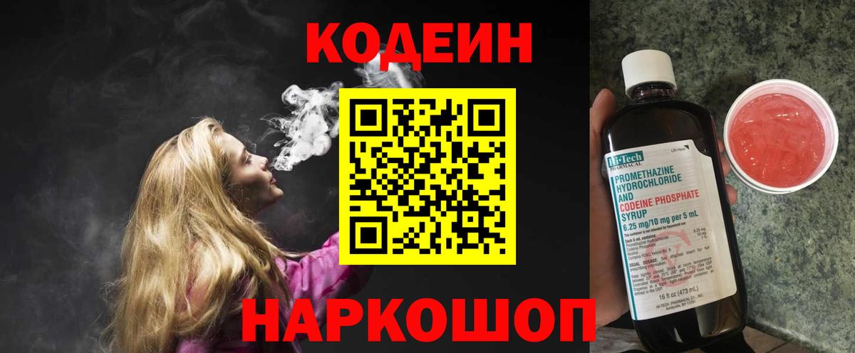 Кодеин Purple Drank  Вход с VPN  Борисоглебск 